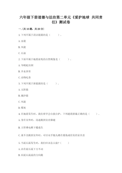 六年级下册道德与法治第二单元《爱护地球 共同责任》测试卷附答案（预热题）.docx