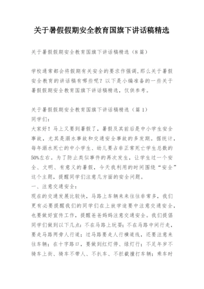 关于暑假假期安全教育国旗下讲话稿精选.docx