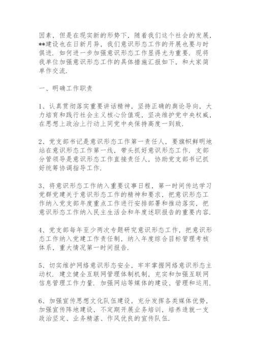 意识形态工作交流发言3篇.docx