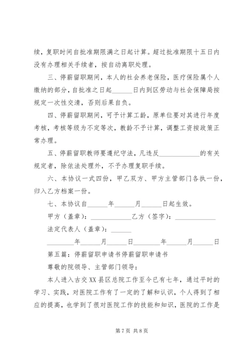 停薪留职申请书集锦.docx