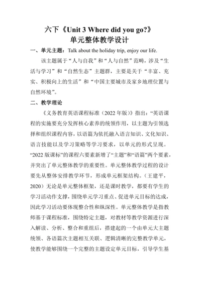 Unit 3 Where did you go? 单元整体教学设计（5个课时）