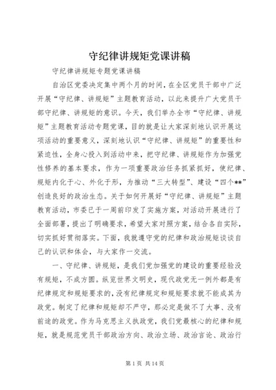 守纪律讲规矩党课讲稿 (3).docx