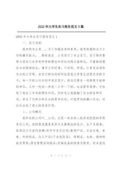 2022年大学生实习报告范文5篇.docx