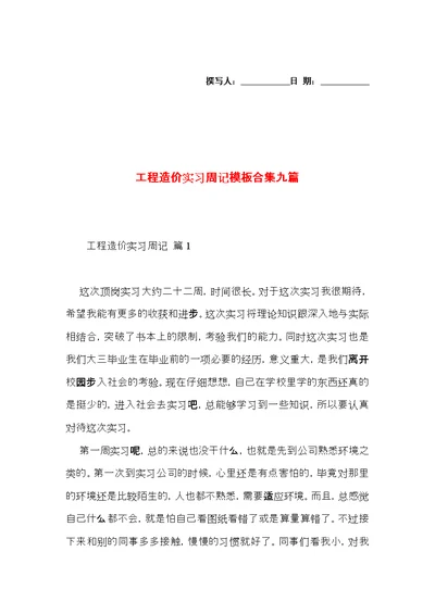 工程造价实习周记模板合集九篇