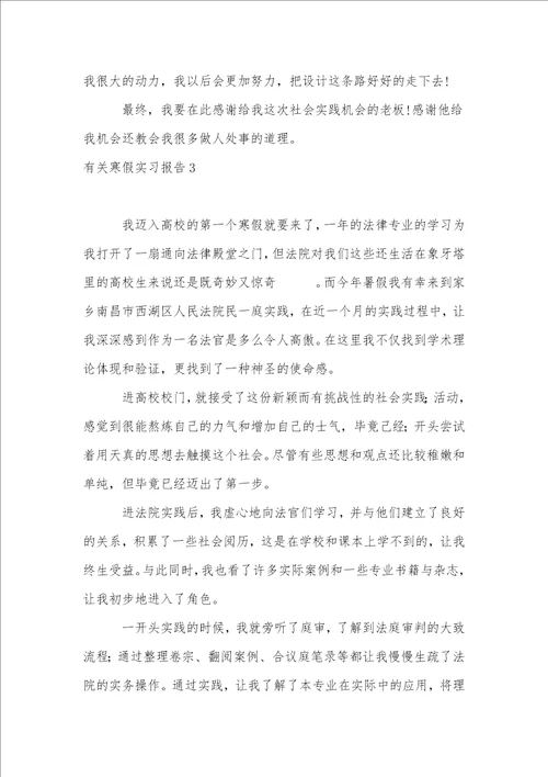 有关寒假实习报告