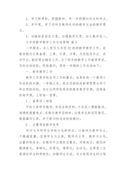 九年级数学教学工作总结集锦.docx