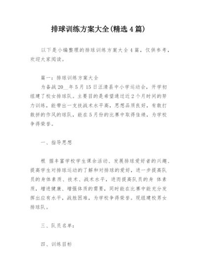 排球训练方案大全(精选4篇).docx