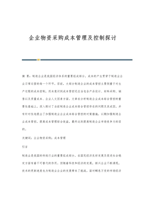 企业物资采购成本管理及控制探讨.docx