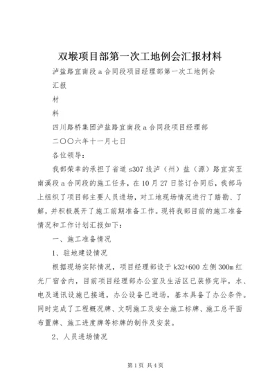 双堠项目部第一次工地例会汇报材料 (2).docx