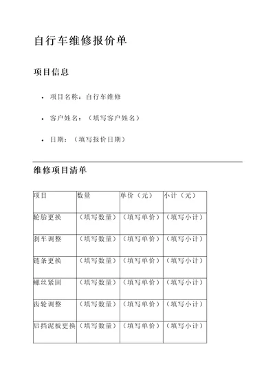 自行车维修报价单