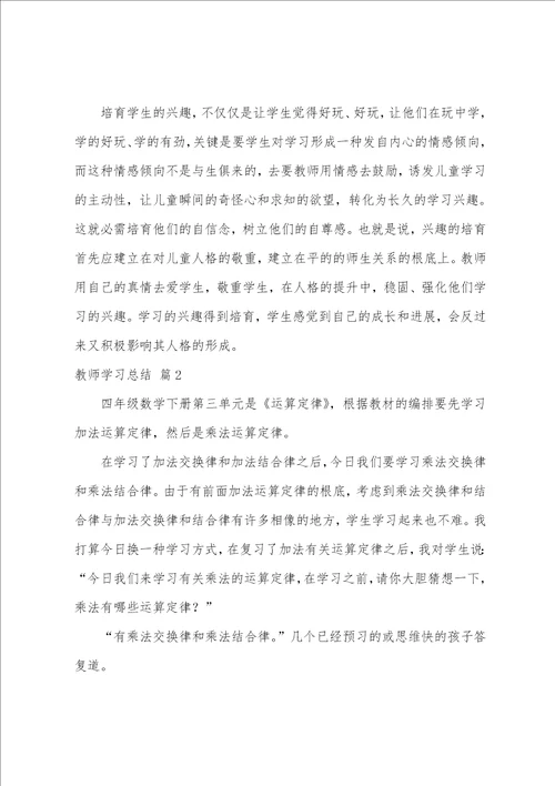 关于教师学习总结范文八篇