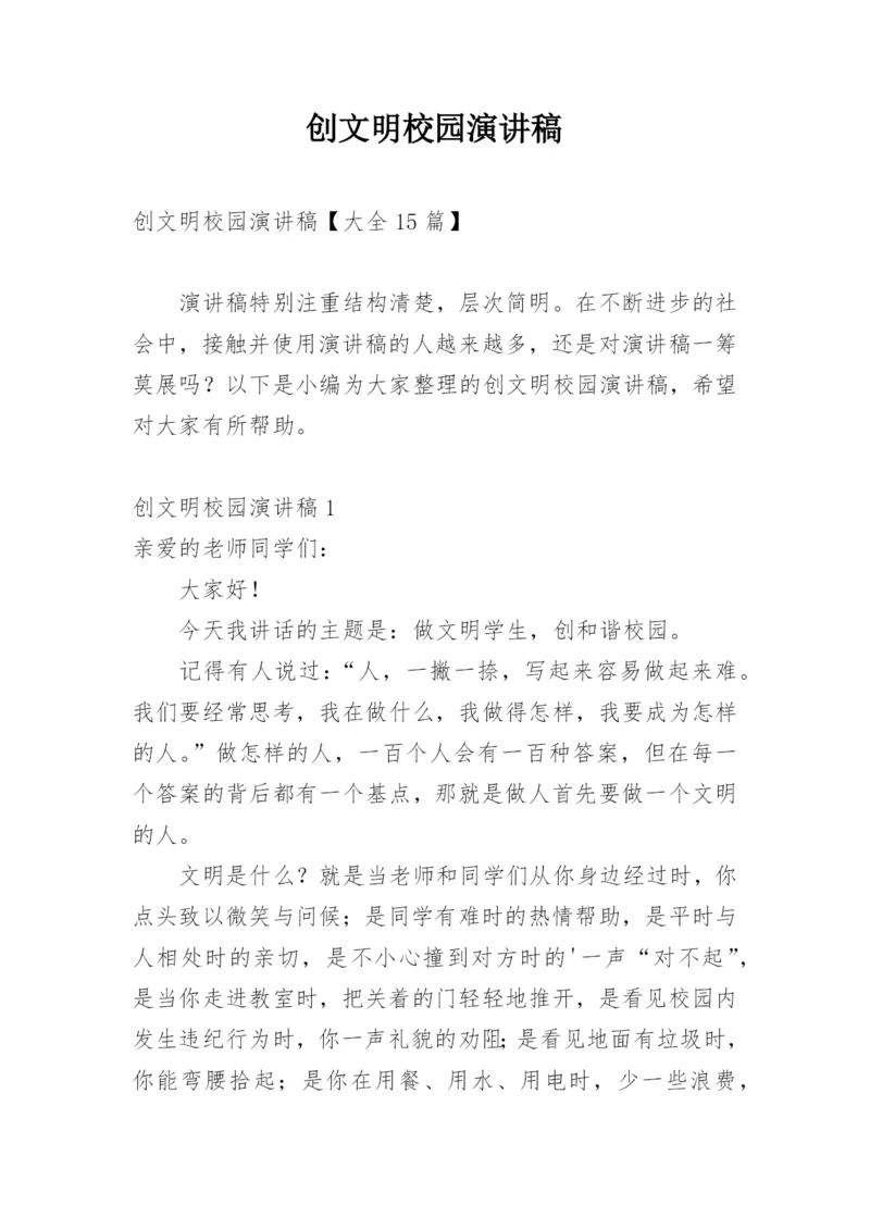 创文明校园演讲稿_2.docx