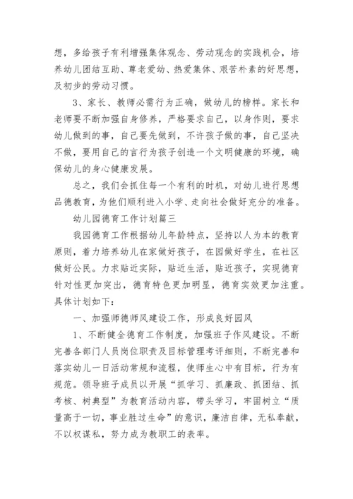 最新幼儿园德育工作计划(十九篇).docx