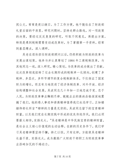 学习吴波同志心得体会 (6).docx