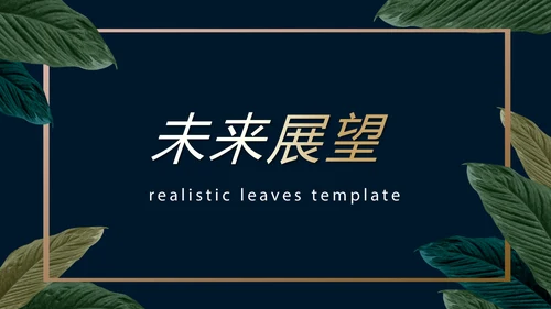 绿色小清新微立体述职报告工作总结通用PPT动态模板封面含PS