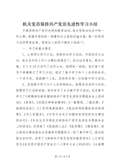 机关党员保持共产党员先进性学习小结.docx