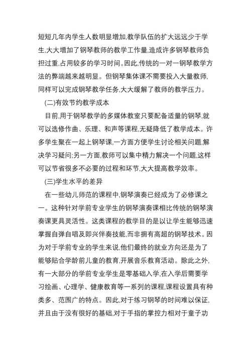 浅析钢琴集体课的教学现状以及对教学利弊的反思