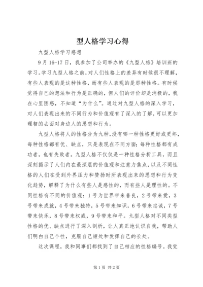 型人格学习心得 (4).docx