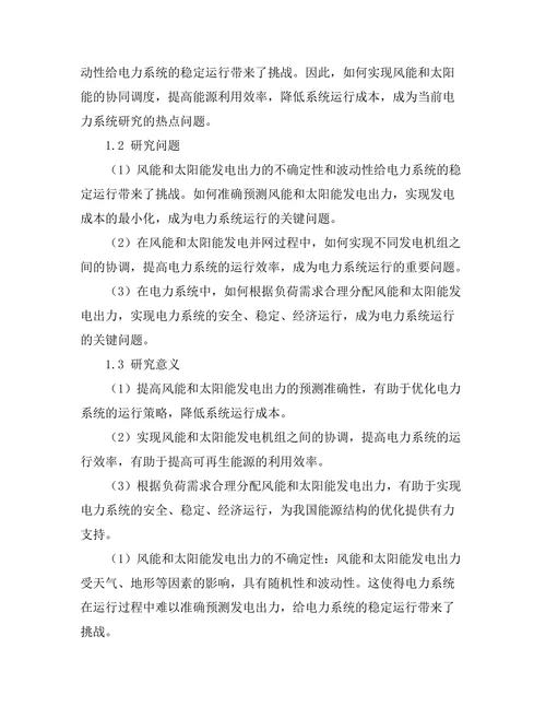 电力系统中风能与太阳能的协同调度研究