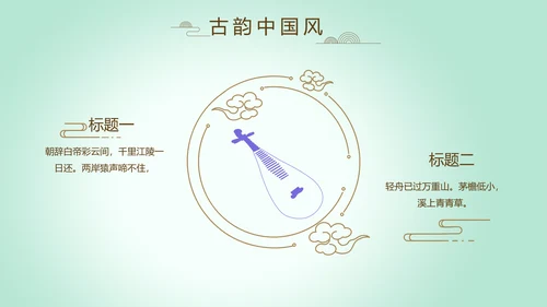 绿色淡雅小清新水墨中国风古诗词通用PPT动态模板