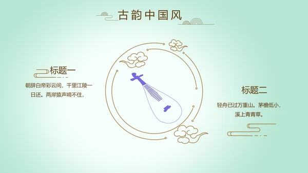 绿色淡雅小清新水墨中国风古诗词通用PPT动态模板