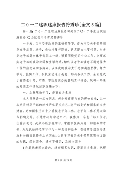 二0一二述职述廉报告符秀珍[全文5篇].docx