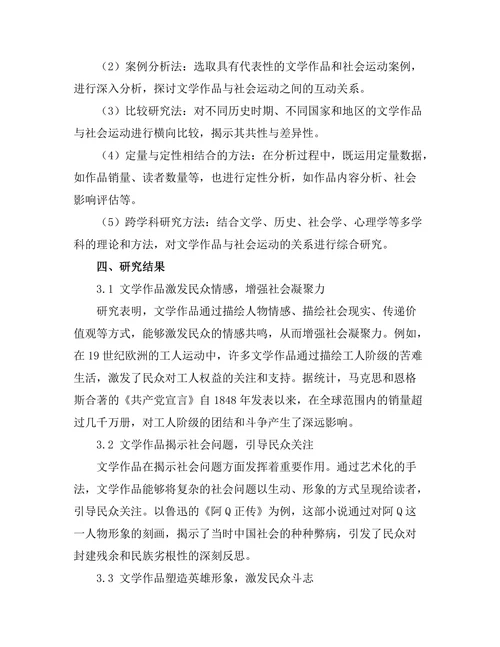 文学作品对社会运动的影响与启示