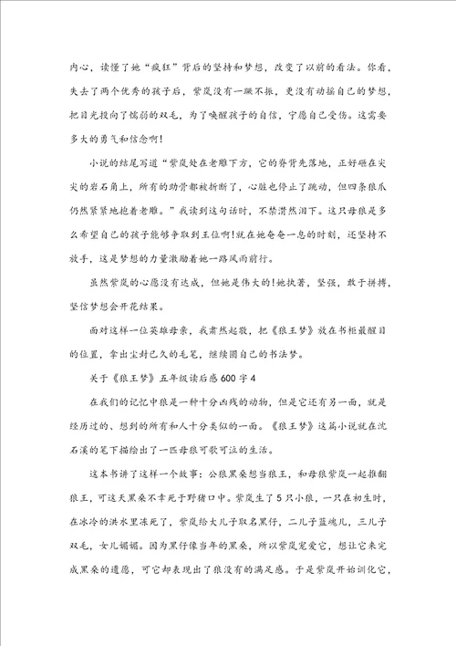 关于狼王梦五年级读后感600字