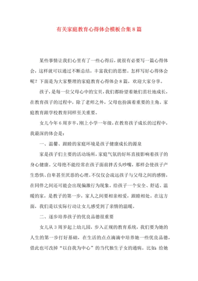 有关家庭教育心得体会模板合集8篇.docx