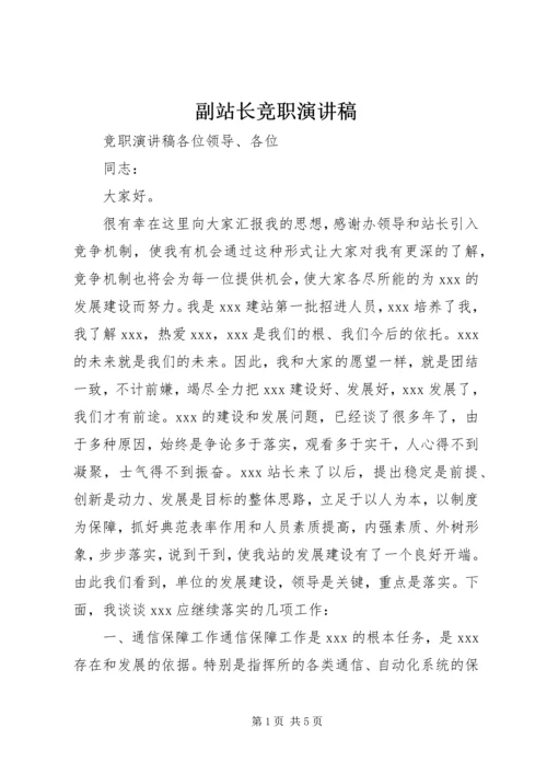 副站长竞职演讲稿 (6).docx