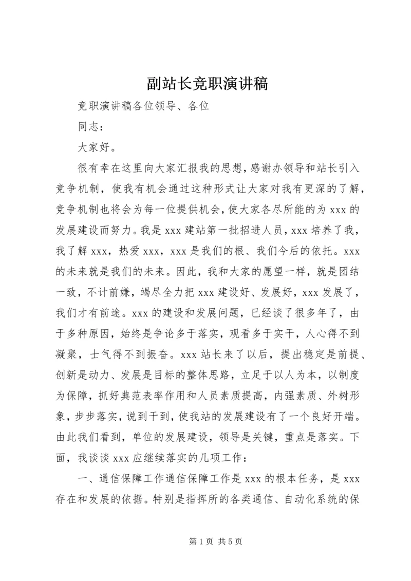 副站长竞职演讲稿 (6).docx