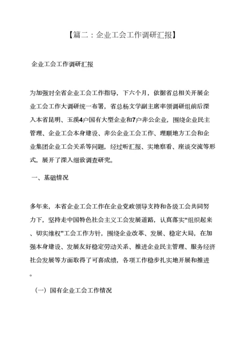 材料范文之工会工作调研分析汇报材料.docx