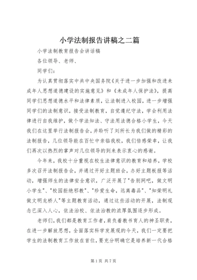 小学法制报告讲稿之二篇.docx