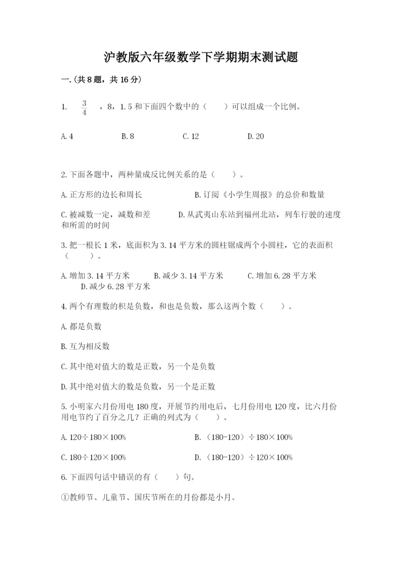 沪教版六年级数学下学期期末测试题及完整答案【名师系列】.docx