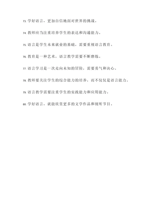 语言教师教育名言警句