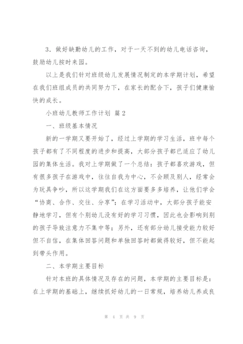 小班幼儿教师工作计划三篇.docx