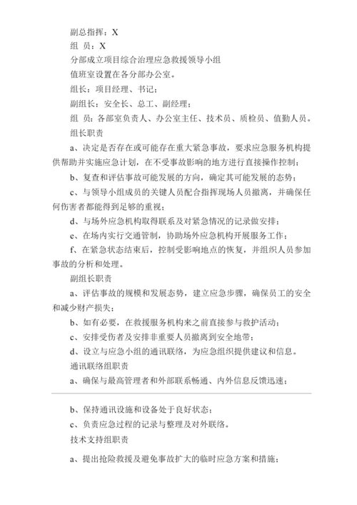 单位公司企业综合治理应急预案.docx