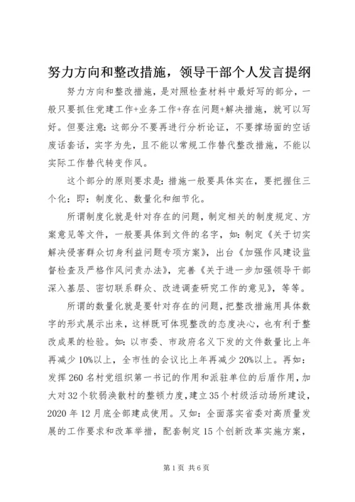 努力方向和整改措施，领导干部个人发言提纲.docx