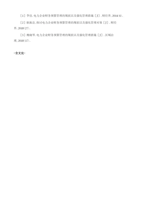 电力企业财务管理存在问题及对策分析1.docx