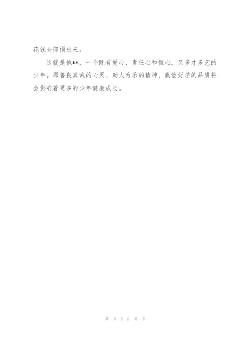 新时代好少年300字简要事迹介绍.docx