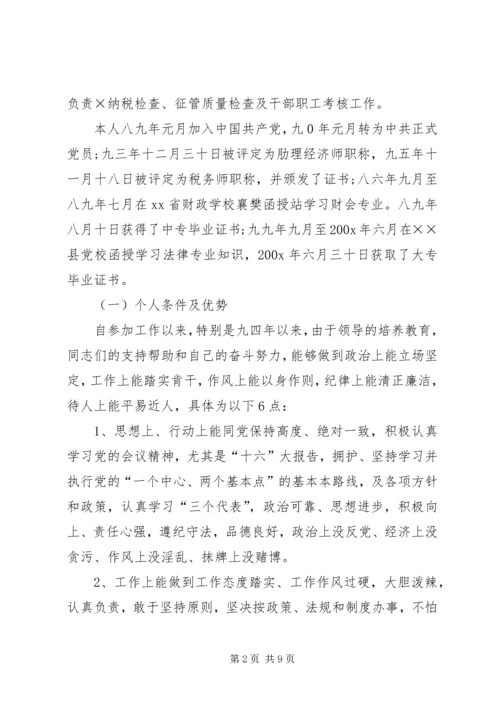 地税分局副局长竞聘报告 (6).docx