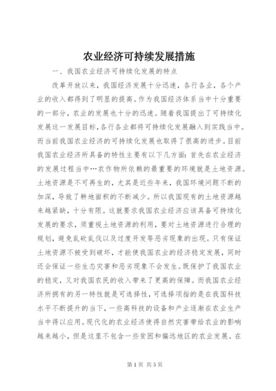 农业经济可持续发展措施.docx