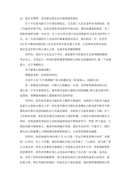 关于献爱心的演讲稿.docx