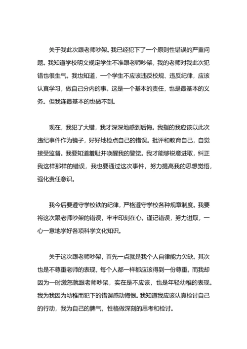 跟老师吵架检讨书高中.docx