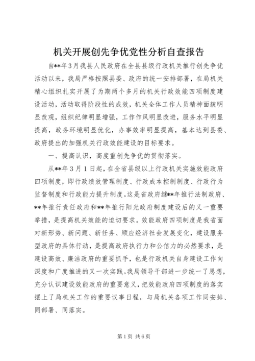 机关开展创先争优党性分析自查报告 (3).docx