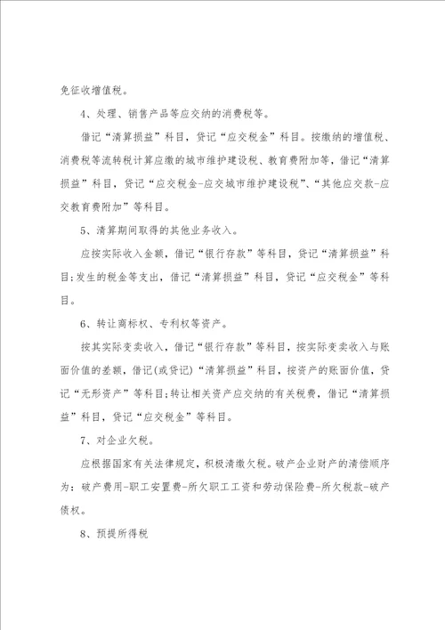 企业清算期的会计处理方法