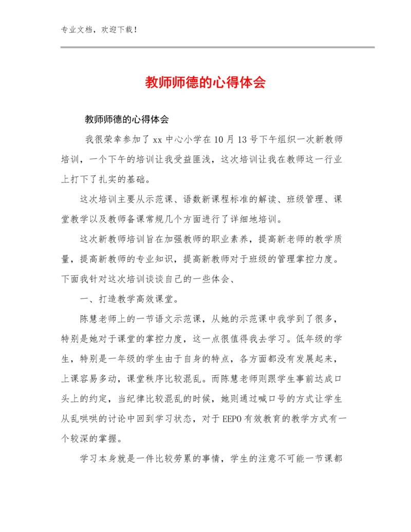 教师师德的心得体会范文14篇文档汇编.docx