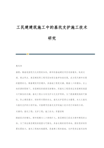 工民建建筑施工中的基坑支护施工技术研究-1.docx