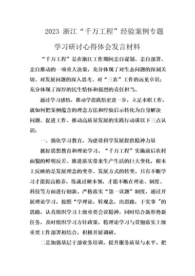 2023浙江“千万工程经验案例专题学习研讨心得体会发言材料