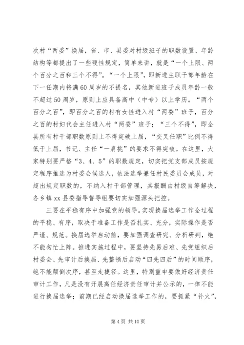 县长在全县村民委员会换届选举观摩培训会上的讲话.docx